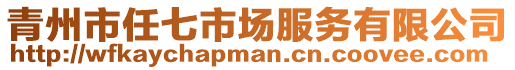 青州市任七市場(chǎng)服務(wù)有限公司