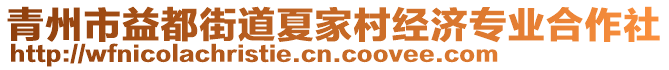 青州市益都街道夏家村經(jīng)濟(jì)專業(yè)合作社