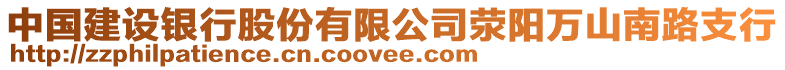 中國(guó)建設(shè)銀行股份有限公司滎陽萬山南路支行