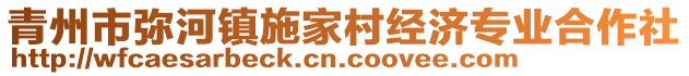 青州市彌河鎮(zhèn)施家村經(jīng)濟(jì)專業(yè)合作社