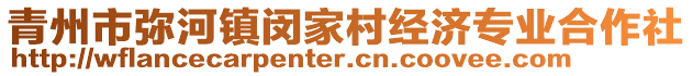 青州市彌河鎮(zhèn)閔家村經(jīng)濟專業(yè)合作社