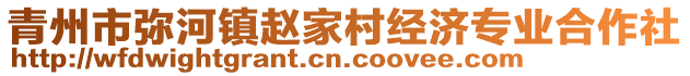 青州市彌河鎮(zhèn)趙家村經(jīng)濟(jì)專業(yè)合作社