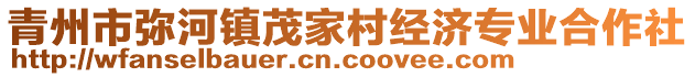 青州市弥河镇茂家村经济专业合作社