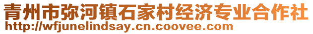 青州市彌河鎮(zhèn)石家村經(jīng)濟專業(yè)合作社