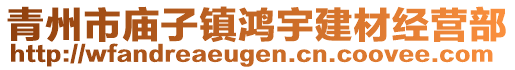 青州市庙子镇鸿宇建材经营部