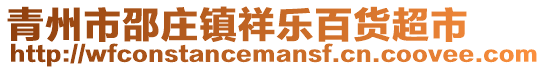 青州市邵莊鎮(zhèn)祥樂百貨超市