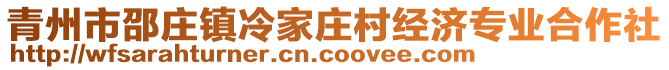 青州市邵莊鎮(zhèn)冷家莊村經(jīng)濟(jì)專業(yè)合作社