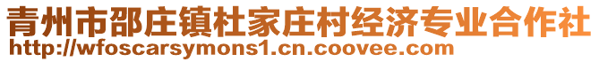 青州市邵莊鎮(zhèn)杜家莊村經(jīng)濟(jì)專業(yè)合作社