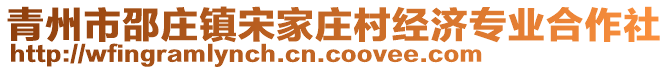 青州市邵莊鎮(zhèn)宋家莊村經(jīng)濟(jì)專業(yè)合作社