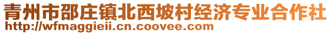 青州市邵莊鎮(zhèn)北西坡村經(jīng)濟(jì)專業(yè)合作社