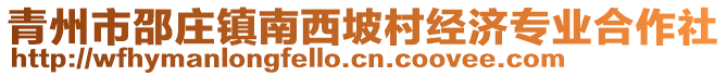 青州市邵莊鎮(zhèn)南西坡村經(jīng)濟專業(yè)合作社