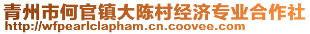 青州市何官鎮(zhèn)大陳村經(jīng)濟(jì)專業(yè)合作社