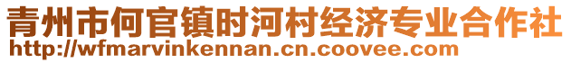 青州市何官鎮(zhèn)時(shí)河村經(jīng)濟(jì)專業(yè)合作社