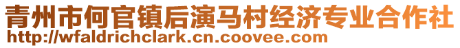 青州市何官鎮后演馬村經濟專業合作社