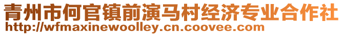 青州市何官鎮(zhèn)前演馬村經(jīng)濟(jì)專業(yè)合作社