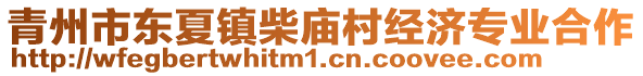 青州市東夏鎮(zhèn)柴廟村經(jīng)濟專業(yè)合作