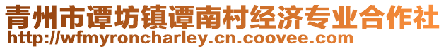 青州市譚坊鎮(zhèn)譚南村經(jīng)濟(jì)專(zhuān)業(yè)合作社