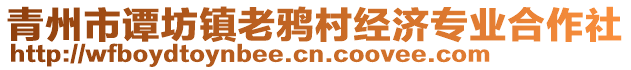 青州市譚坊鎮(zhèn)老鴉村經(jīng)濟(jì)專業(yè)合作社