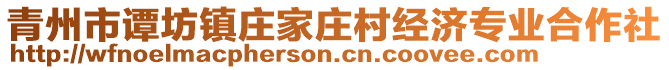 青州市譚坊鎮(zhèn)莊家莊村經濟專業(yè)合作社