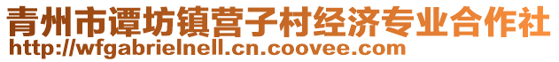 青州市譚坊鎮(zhèn)營(yíng)子村經(jīng)濟(jì)專業(yè)合作社