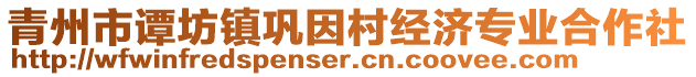 青州市譚坊鎮(zhèn)鞏因村經(jīng)濟(jì)專業(yè)合作社