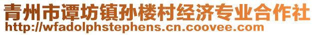 青州市譚坊鎮(zhèn)孫樓村經(jīng)濟專業(yè)合作社