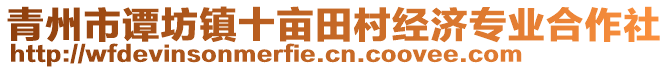 青州市譚坊鎮(zhèn)十畝田村經濟專業(yè)合作社