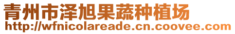 青州市澤旭果蔬種植場