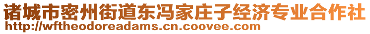 諸城市密州街道東馮家莊子經(jīng)濟專業(yè)合作社