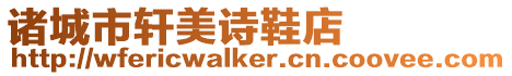 諸城市軒美詩鞋店