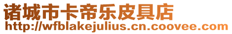 諸城市卡帝樂皮具店