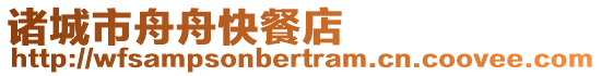 諸城市舟舟快餐店