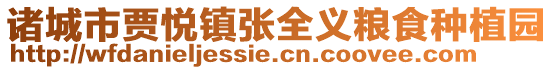 諸城市賈悅鎮(zhèn)張全義糧食種植園