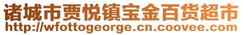 諸城市賈悅鎮寶金百貨超市