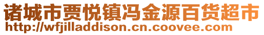 諸城市賈悅鎮(zhèn)馮金源百貨超市