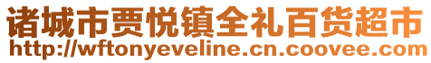 諸城市賈悅鎮全禮百貨超市