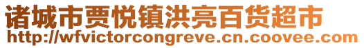 諸城市賈悅鎮(zhèn)洪亮百貨超市