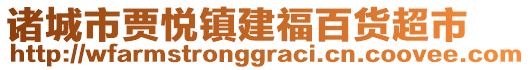 諸城市賈悅鎮(zhèn)建福百貨超市
