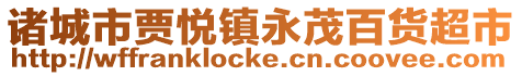 諸城市賈悅鎮(zhèn)永茂百貨超市