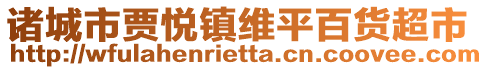 諸城市賈悅鎮維平百貨超市