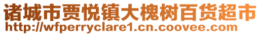 諸城市賈悅鎮大槐樹百貨超市