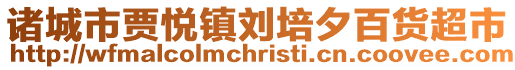 諸城市賈悅鎮劉培夕百貨超市