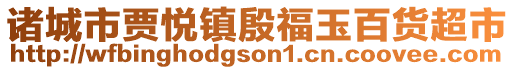 諸城市賈悅鎮殷福玉百貨超市