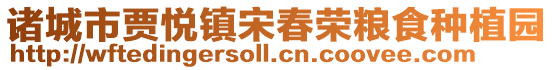 諸城市賈悅鎮宋春榮糧食種植園