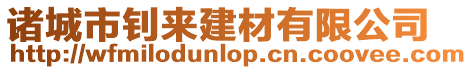 諸城市釗來建材有限公司