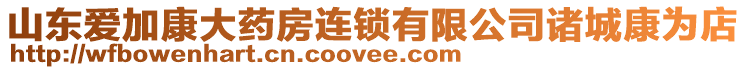 山東愛加康大藥房連鎖有限公司諸城康為店