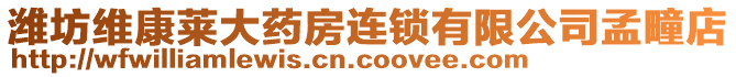 濰坊維康萊大藥房連鎖有限公司孟疃店
