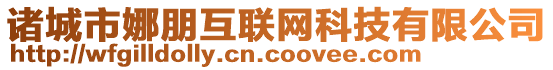 諸城市娜朋互聯網科技有限公司