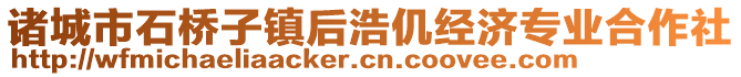 諸城市石橋子鎮(zhèn)后浩仉經(jīng)濟專業(yè)合作社