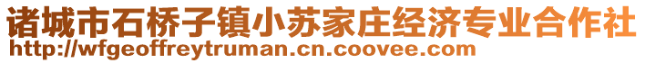 諸城市石橋子鎮小蘇家莊經濟專業合作社